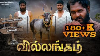 Villangam Short Film  Tamil Short Film  Full Movie  வில்லங்கம் [upl. by Otrebogir]