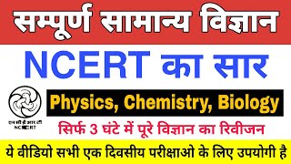 Science  NCERT 5000 Questions सार संग्रह  सामान्य विज्ञान के 5000 महत्वपूर्ण प्रश्न NCERTScience [upl. by Enirehtac]