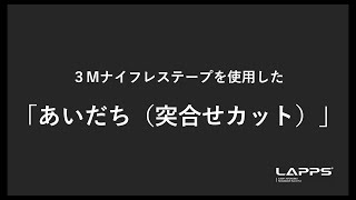 【３Mナイフレステープ】あいだち（突合せカット） LAPPS [upl. by Pace]