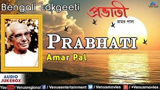 Prabhati  Best Bengali Lokgeeti  Singer  Amar Pal  Audio Jukebox [upl. by Bibah]