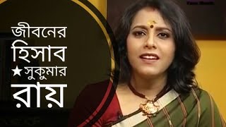 জীবনের হিসাব  Jiboner hisab  Sukumar Ray  Medha Bandopadhyay Bangla kobita [upl. by Haseena794]