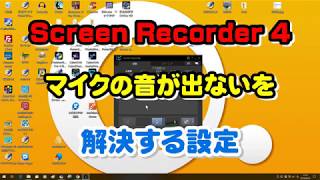 ゲーム配信・録画 画面録画 2019年版 第3回「Screen Recorder 4 マイク音設定」 [upl. by Dyal]