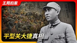 平型关大捷真相｜抗日战争｜八路军｜林彪｜聂荣臻｜国共内战｜日军｜王局拍案20240321 [upl. by Gelman627]