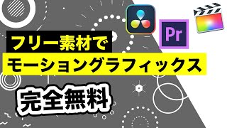 【完全無料】フリー素材でモーショングラフィックス  DaVinci Resolve  Adobe Premiere Pro  Final Cut Pro  アクセントアニメーション [upl. by Georgie]