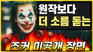 조커의 아쉬운 한국어 번역 바로잡기 조커 오역 정리 [upl. by Eicats]