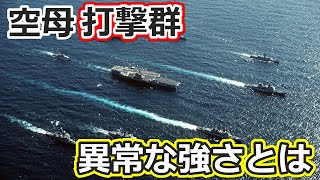 空母の強さとは 空母とその船団（空母打撃群）の実力を検証する【日本軍事情報】 [upl. by Adnomal824]