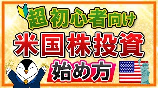 【超初心者向け】米国株投資の始め方！基礎知識やおすすめ商品をやさしく解説 [upl. by Llevad]