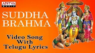 శుద్ధ బ్రహ్మ పరాత్పర రామ  Lord Sri Rama Telugu Devotional Song  Suddha Bramma Aditya Bhakti [upl. by Livesay528]