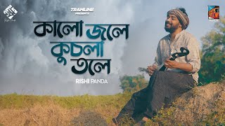 Kalo Jole Kuchla Tole  Tramline  Rishi Panda  Bangla Folk 2021 [upl. by Ramirolg993]