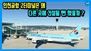 다른 곳에 건설될 뻔 했던 인천공항 2터미널 [upl. by Ayanal]