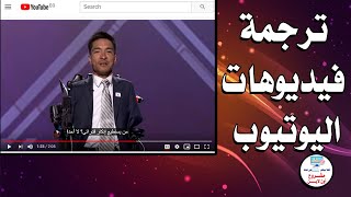 شرح طريقة ترجمة فيديوهات اليوتيوب الى اللغة العربية تلقائيا  ترجمة الفيديو اون لاين [upl. by Charmian857]