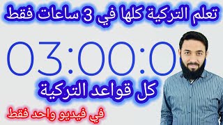 تعلم اللغة التركية كلها في 3 ساعات فقط  خلاصة قواعد اللغة التركية  ملخص تحضير لامتحان تومر [upl. by Llenoj]