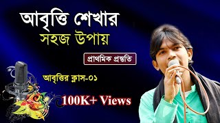 Abritti Class 01  আবৃত্তি শিক্ষা  Kobita Abritti  কবিতা আবৃত্তি  কবিতা আবৃত্তি শেখা  বাংলা ভাষা [upl. by Pinelli450]