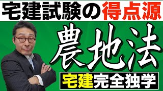 【令和６年宅建：農地法の近年の法改正】法令上の制限の得点源になる農地法の３条許可（権利移動）、４条許可（転用）、５条許可（転用目的権利移動）のポイントを初心者向けにわかりやすく解説。 [upl. by Adikam]