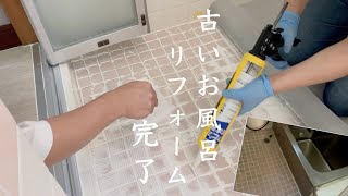 【低予算でお風呂DIY】完成！お風呂のタイル床にシートを貼ってみる。排水口を新しくする。vlog6 [upl. by Ecinnej]