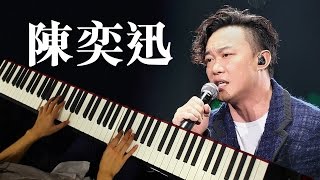 琴譜♫ 富士山下  陳奕迅 piano 香港流行鋼琴協會 pianohkcom 即興彈奏 [upl. by Anialed915]