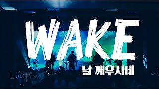 날 깨우시네WAKE Live  LEVISTANCE 2020 Last Runner Worship Conference 라스트러너 컨퍼런스 [upl. by Ynohtona]