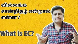 What is EC  What is Encumbrance certificate in Tamil  வில்லங்க சானறிதழ் என்றால் என்ன  ART Tamil [upl. by Anitsihc660]