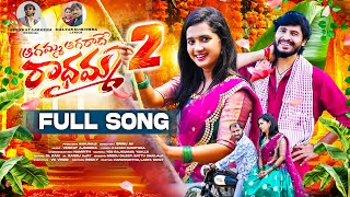 AGAMMA AGARADHE RADHAMMA PART 2 FULL SONG  LASYA SMILY  HANUMANTHU  VENKAT AJMEERA  SRINU AV [upl. by Animsay]