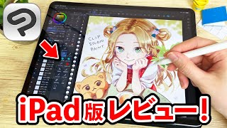 人気No1お絵かきアプリ『CLIP STUDIO PAINT（クリスタ）』のiPad版を徹底レビュー！【クリップスタジオ  イラスト  新型iPad Pro】 [upl. by Aneehsit]