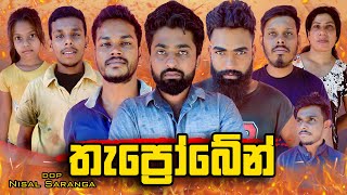 තැප්‍රෝබේන්  Thaprobane  Vini Productions [upl. by Kapeed]