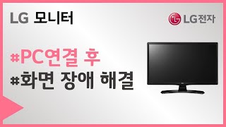 TV 모니터  PC와 연결 후 화면 장애시 해결 방법 [upl. by Honig]