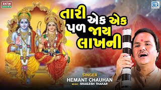 Tari Ek Ek Pal Jaye Lakhni  Hemant Chauhan Bhajan  તારી એક એક પળ જાય લાખની  Ram Bhajan [upl. by Rusell]