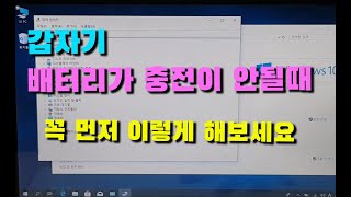 노트북 배터리 안될때 먼저 이렇게 해보시고 수리 맡기세요  Try when your laptops battery doesnt charge [upl. by Aissak]