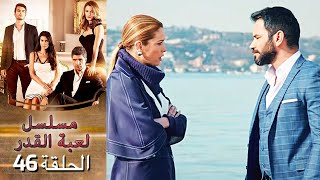 Kaderimin Yazıldığı Gün مسلسل لعبة القدر الحلقة 46 [upl. by Yeung]