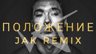 Скриптонит  Положение Jak Remix [upl. by Lynd]