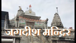 Jagdish Temple  Udaipur  Rajasthan [upl. by Airlia185]