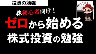 【株初心者向け】株式投資の勉強は何から始めたらいい？投資の勉強 [upl. by Drahsar]