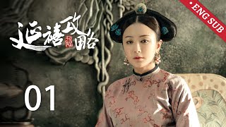 ENG SUB《延禧攻略 Story of Yanxi Palace》EP01：小宫女魏璎珞入宫初试锋芒，皇后与高贵妃不睦已久  古装 爱情 宫斗  欢娱影视 [upl. by Furnary]