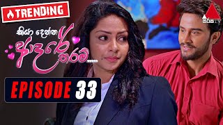 Kiya Denna Adare Tharam කියා දෙන්න ආදරේ තරම්  Episode 33  23rd June 2021  Sirasa TV [upl. by Ecirtnom454]