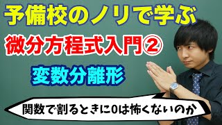 【大学数学】微分方程式入門②変数分離形 [upl. by Baudin]