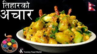 काँक्रोको अचार  Tihar Special 🎉  Aalu ko Achar  Nepali Achar  Yummy Food World [upl. by Gaw]