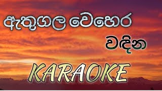 Athugala Wehera Wadina KARAOKE No Voice [upl. by Aliuqaj710]