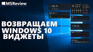 Виджеты для Windows 10 [upl. by Cale]