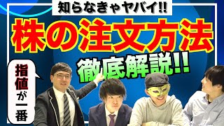 【初心者必見】億り人が株の注文方法を徹底解説！【株の基礎】 [upl. by Tania]