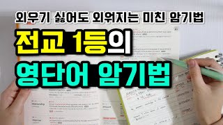 전교 1등이 알려주는 영단어 암기법 영어 공부법 영어 잘하는 법 [upl. by Sik967]