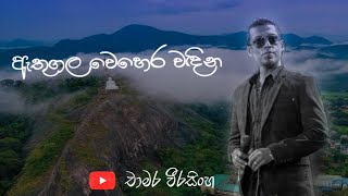 Athugala Wehera Wadina  ඇතුගල වෙහෙර වඳින  Chamara Weerasinghe Songs  Sinhala Songs [upl. by Neved]