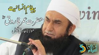 Maulana Tariq Jameel  Hazrat Umar Farooq RA  Paigham e Insaniyat Vol 1 [upl. by Eyla]