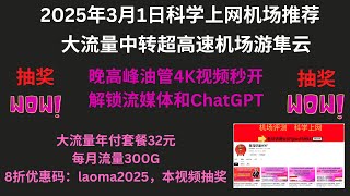 2025年3月1日科学上网机场推荐，大流量中转超高速机场游隼云，晚高峰油管4K视频秒开，解锁流媒体和ChatGPT大流量年付套餐32元，每月流量300G，8折优惠码：laoma2025，本视频抽奖 [upl. by Leamaj357]