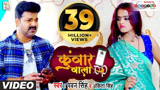 FULL VIDEO  कुंवार वाला DP  Pawan Singh Ankita Singh  Kunwar Wala DP  Bhojpuri Hit Song 2021 [upl. by Anotyad]