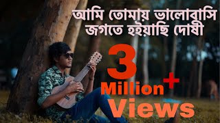 আমি তোমায় ভালবাসি জগতে হইয়াছি দোষী।। Antu Dash।। Street Music।। Ami tomay valobashi jogote [upl. by Arytahs]