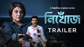 Tasher Ghawr তাসের ঘর  a hoichoi film  Trailer  Swastika  Sudipto  3rd September  hoichoi [upl. by Oijimer]