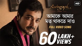 Amake Amar Moto Thakte Dao  Autograph  Prosenjit Chatterjee  Anupam Roy  Srijit Mukherji  SVF [upl. by Gerta]