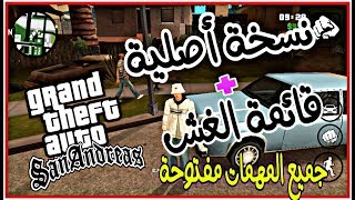 تحميل لعبة Gta San Adreas للأندرويد V200 نسخة 2019 قائمة الغش [upl. by Neerehs89]