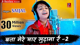 बता मेरे यार सुदामा रै  Krishna Sudama Bhajan  Singer  Saijal  Bata Mere Yaar Sudama Re  2 [upl. by Anett]