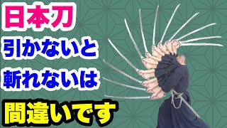 【日本刀】「引かないと斬れない」は間違いです（スロー付きで解説） [upl. by Xenos]